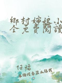 乡村婶娘小说大全免费阅读