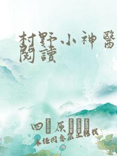 村野小神医在线阅读