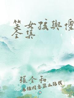 笑女孩与傻男孩全集