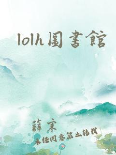lolh图书馆