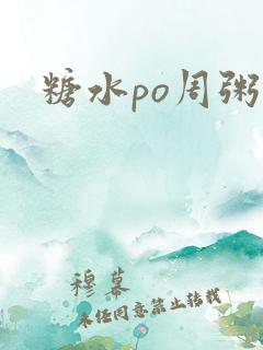 糖水po周粥周
