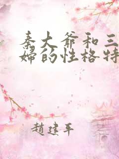 秦大爷和三个媳妇的性格特点