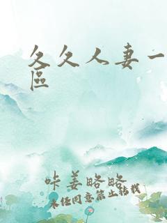 久久人妻一区二区