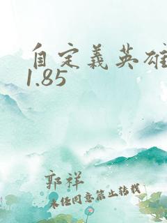 自定义英雄世界1.85