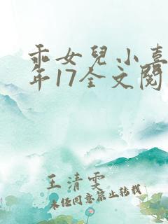 乖女儿小喜我今年17全文阅读