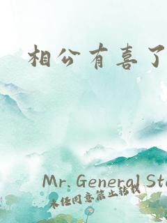 相公有喜了