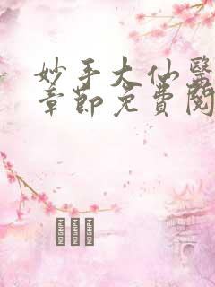 妙手大仙医最新章节免费阅读