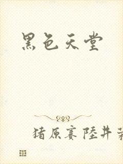 黑色天堂