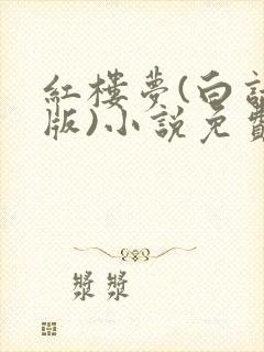 红楼梦(白话文版)小说免费看