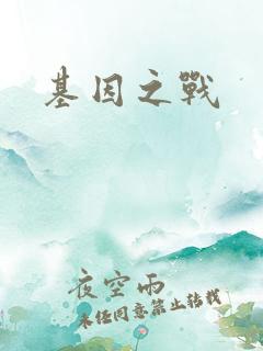 基因之战