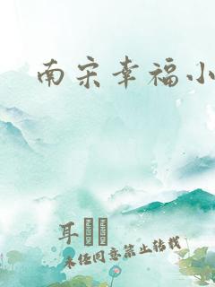 南宋幸福小两口