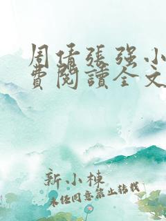 周倩张强小说免费阅读全文