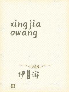 xingjiaowang