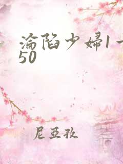 沦陷少妇1一150