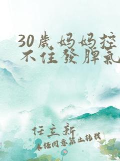 30岁妈妈控制不住发脾气