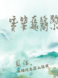 晚明在线阅读免费笔趣阁小说