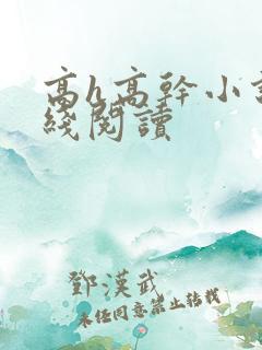 高h高干小说在线阅读