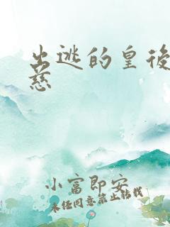 出逃的皇后沈念慈
