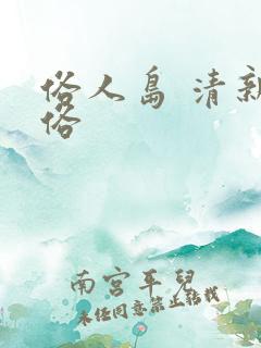 俗人岛 清新脱俗