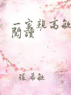 一家亲高敏在线阅读
