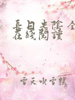 长日光阴 全文在线阅读