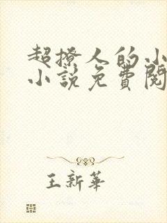 超撩人的小娘子小说免费阅读
