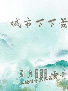 城市下下签