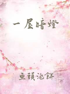 一屋暗灯