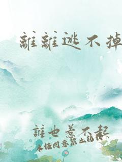离离逃不掉