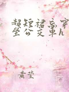超短裙忘穿内裤坐公交车h