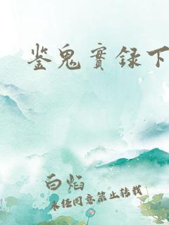 鉴鬼实录下载