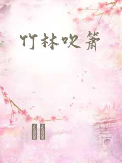 竹林吹箫
