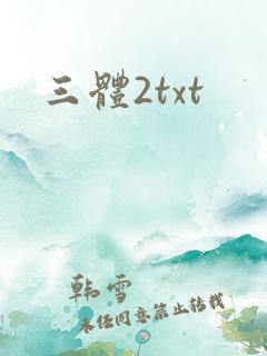 三体2txt