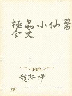 极品小仙医阅读全文
