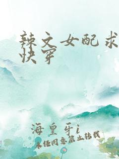 辣文女配求甜宠快穿