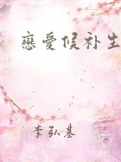 恋爱候补生