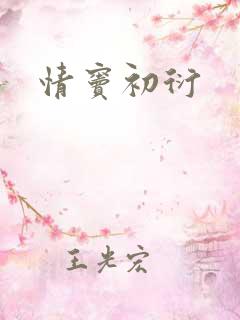 情窦初衍