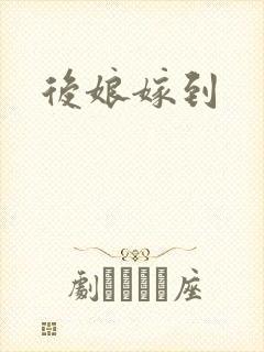 后娘嫁到