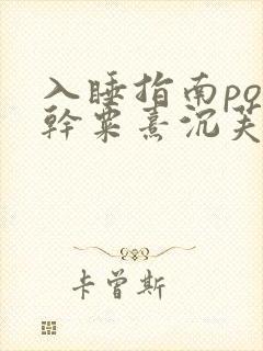 入睡指南po高干粟熹沉芙全文