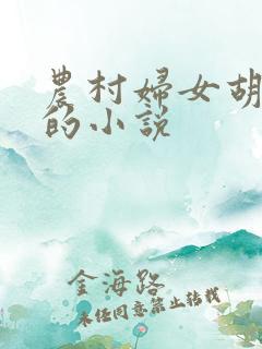 农村妇女胡秀英的小说