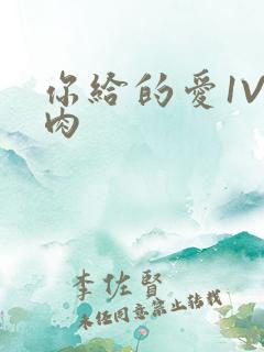你给的爱1V1肉