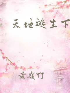 天地逃生下载