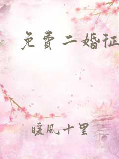 免费二婚征婚网