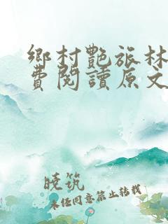 乡村艳旅林东免费阅读原文