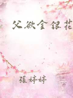 父欲金银花露