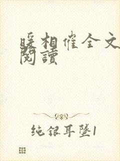 暖相催全文免费阅读