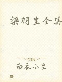梁羽生全集