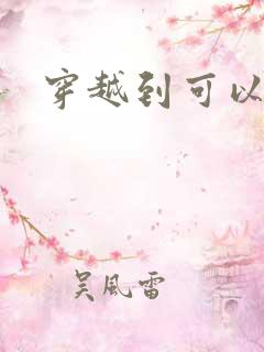 穿越到可以随便