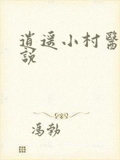 逍遥小村医 小说