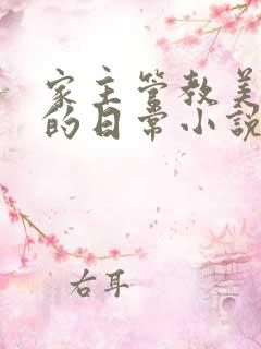 家主管教美人们的日常小说阅读